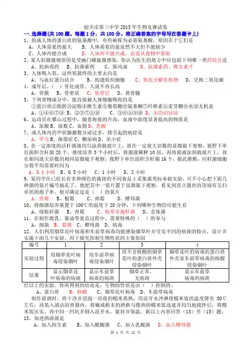 2013年广东省韶关市三中生物竞赛试卷