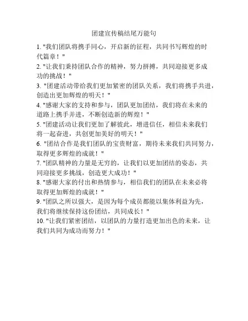 团建宣传稿结尾万能句
