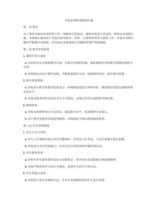 学校各种管理制度汇编