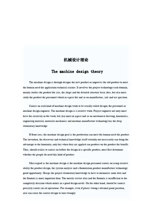 (机械设计理论)中英文对照   Machine design theory