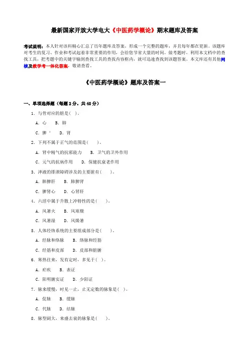 最新国家开放大学电大《中医药学概论》期末题库及答案