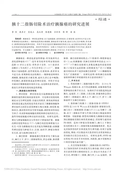 胰十二指肠切除术治疗胰腺癌的研究进展_李坚