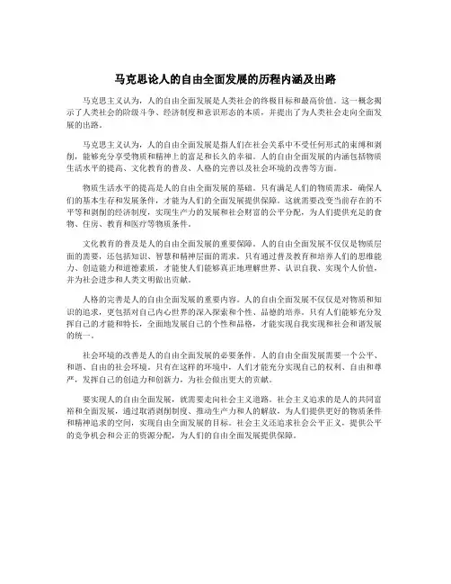 马克思论人的自由全面发展的历程内涵及出路