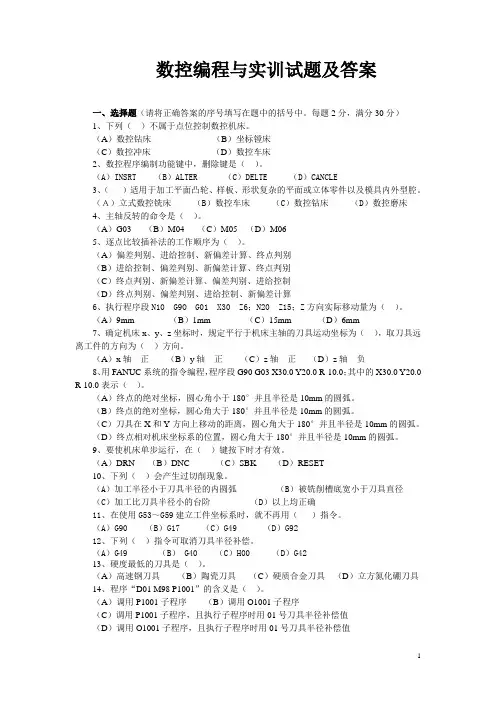 数控编程与实训试题及答案