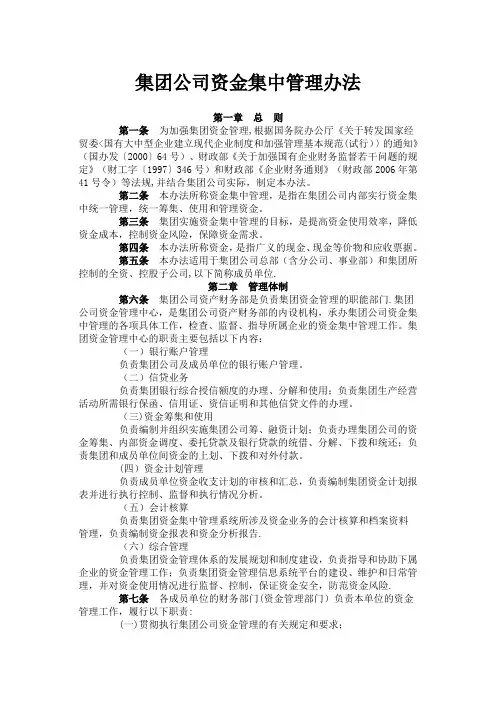 集团公司资金集中管理办法