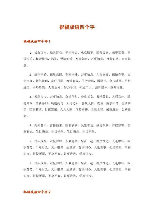 祝福成语四个字_1