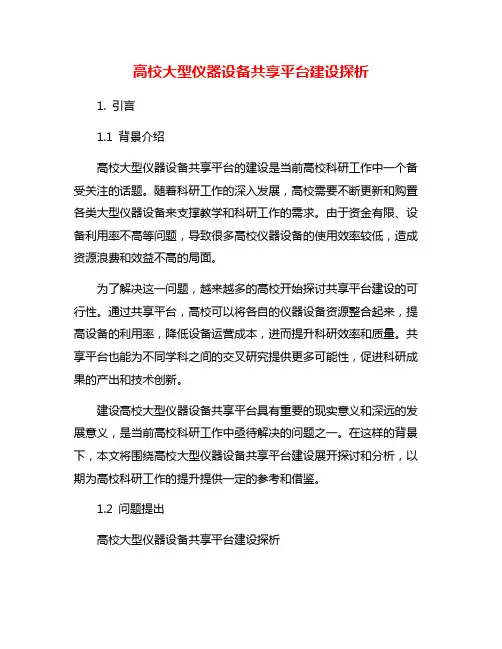 高校大型仪器设备共享平台建设探析