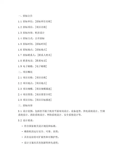 机房设计标招标文件模板