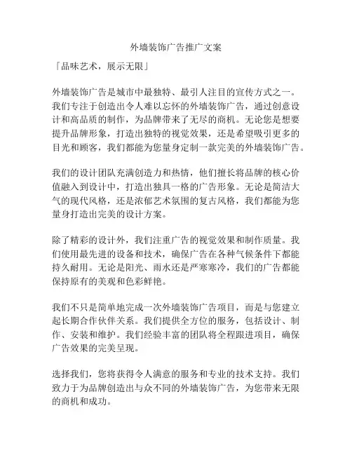 外墙装饰广告推广文案
