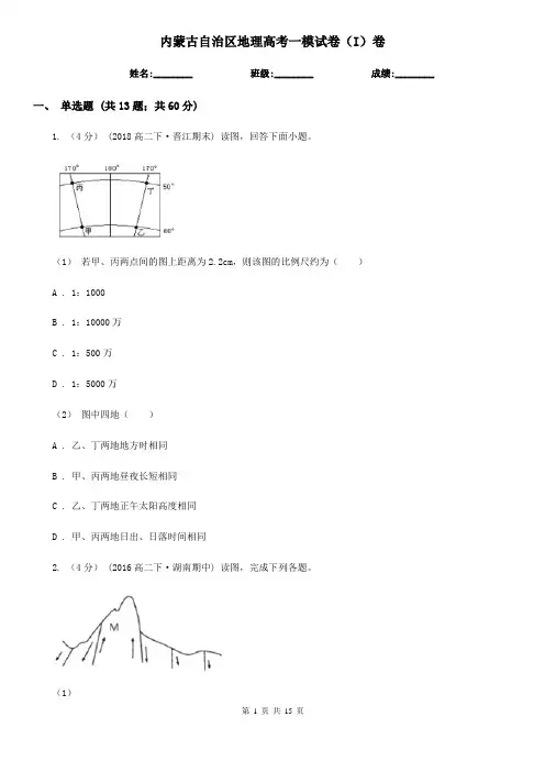 内蒙古自治区地理高考一模试卷(I)卷