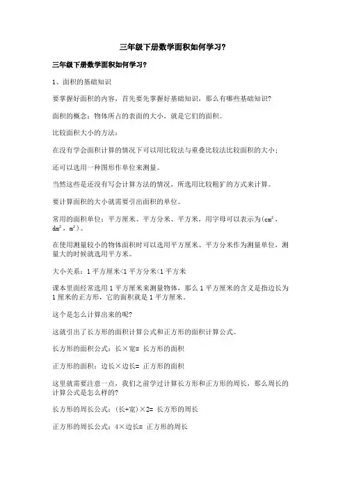 三年级下册数学面积如何学习