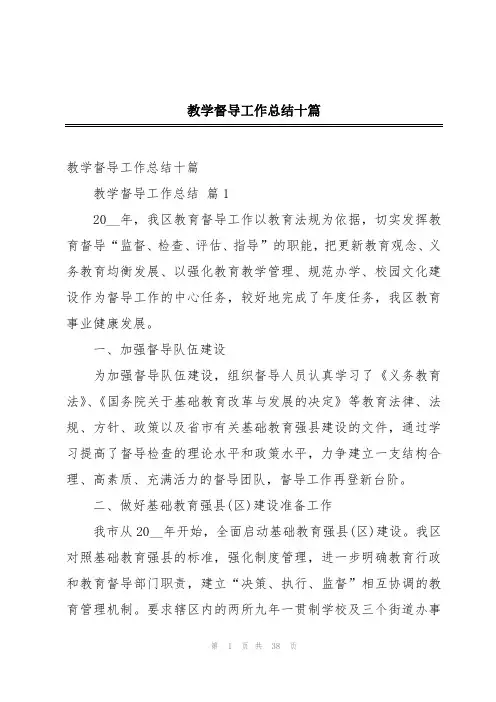 教学督导工作总结十篇