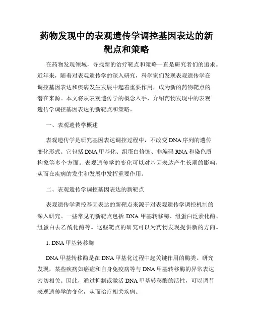 药物发现中的表观遗传学调控基因表达的新靶点和策略