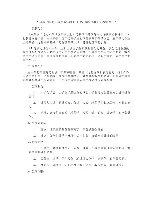人美版(杨力)美术五年级上册《5. 奇妙的组合》教学设计1