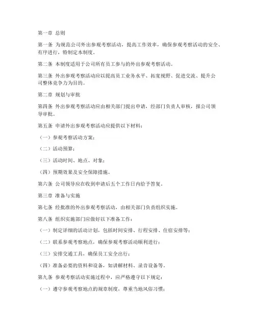 公司外出参观考察管理制度