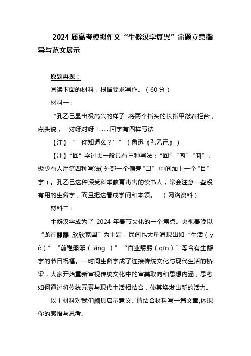 2024届高考模拟作文“生僻汉字复兴”审题立意指导与范文展示