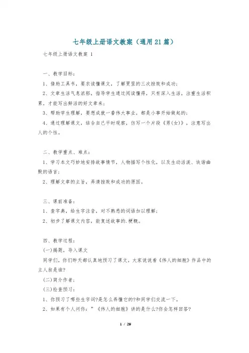 七年级上册语文教案(通用21篇)