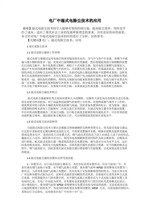 电厂中湿式电除尘技术的应用
