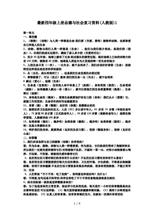 最新四年级上册品德与社会复习资料(人教版)1
