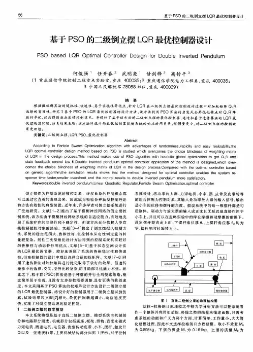 基于PSO的二级倒立摆LQR最优控制器设计