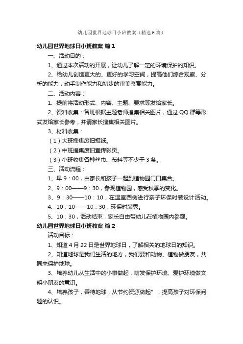 幼儿园世界地球日小班教案（精选6篇）