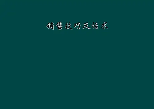 销售技巧及话术