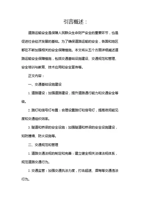 道路运输安全保障措施