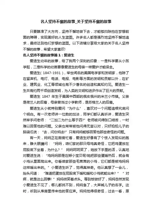 名人坚持不懈的故事_关于坚持不懈的故事