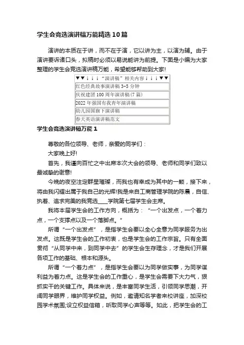 学生会竞选演讲稿万能精选10篇