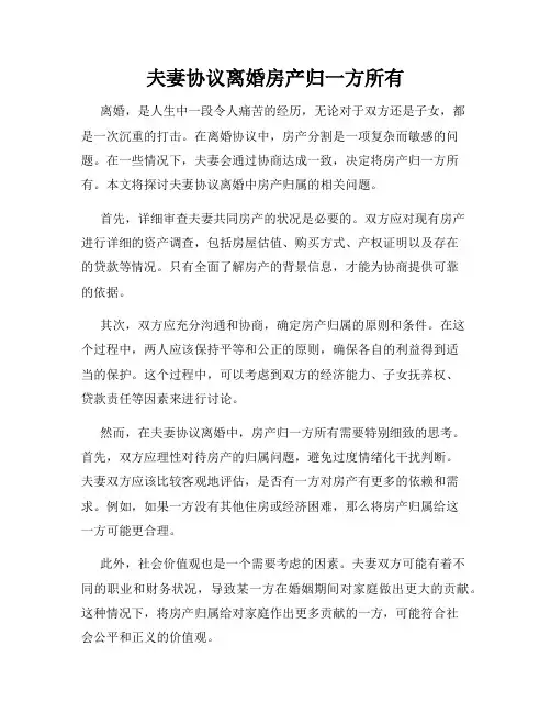 夫妻协议离婚房产归一方所有