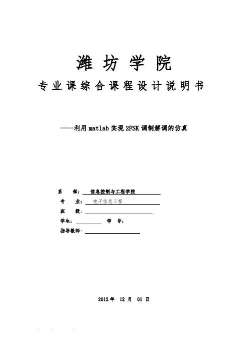 利用matlab实现2FSK调制解调的仿真论文