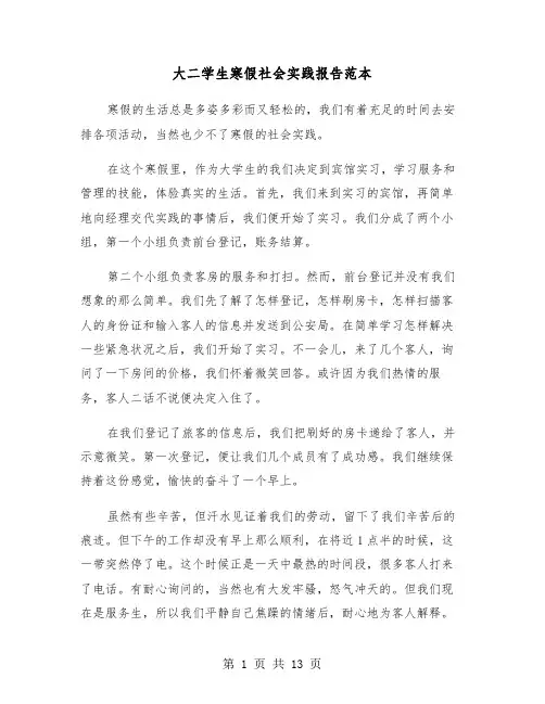 大二学生寒假社会实践报告范本（5篇）