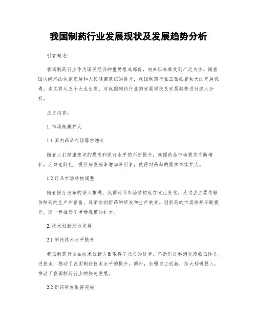 我国制药行业发展现状及发展趋势分析