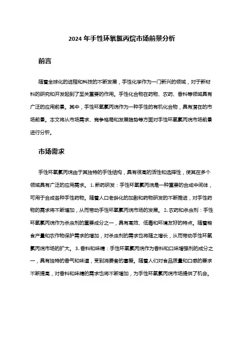 2024年手性环氧氯丙烷市场前景分析