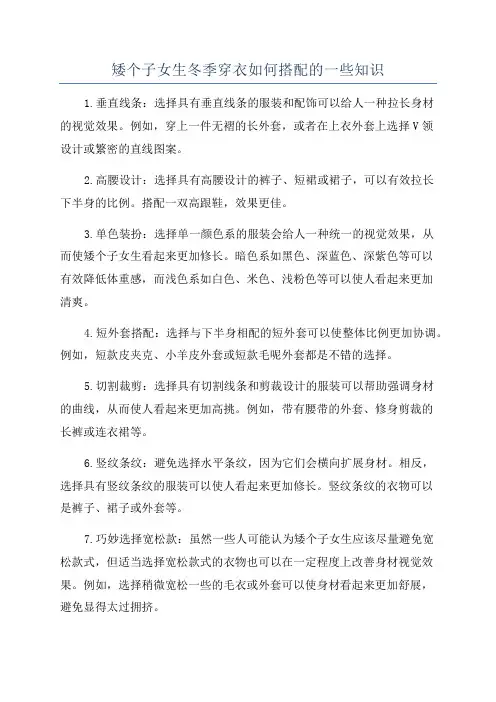 矮个子女生冬季穿衣如何搭配的一些知识