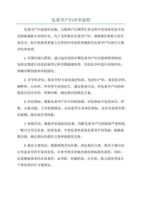 危重孕产妇评审流程