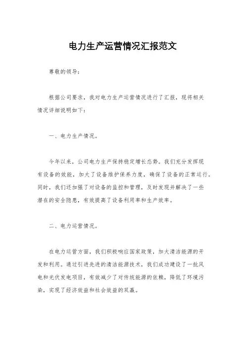电力生产运营情况汇报范文