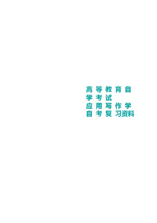 大学专科《应用写作学》课件