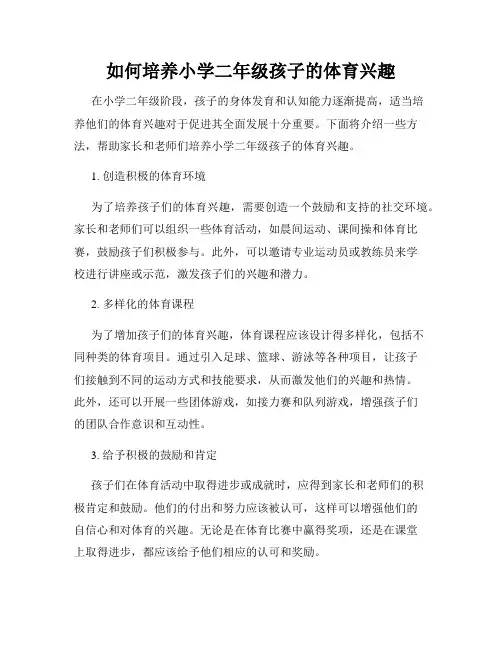 如何培养小学二年级孩子的体育兴趣