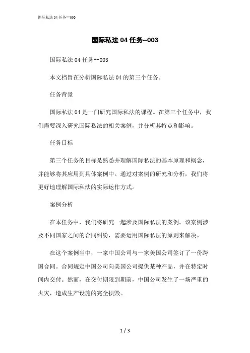 2023修正版国际私法04任务--003