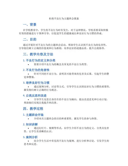 杜绝不良行为主题班会教案