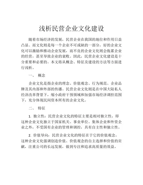 浅析民营企业文化建设
