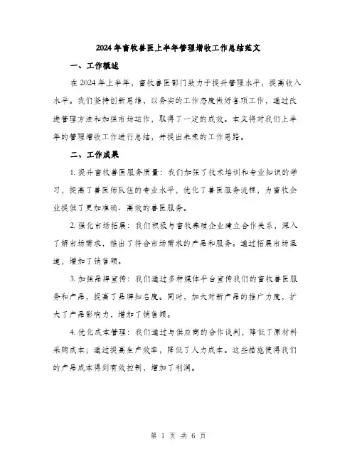 2024年畜牧兽医上半年管理增收工作总结范文(2篇)