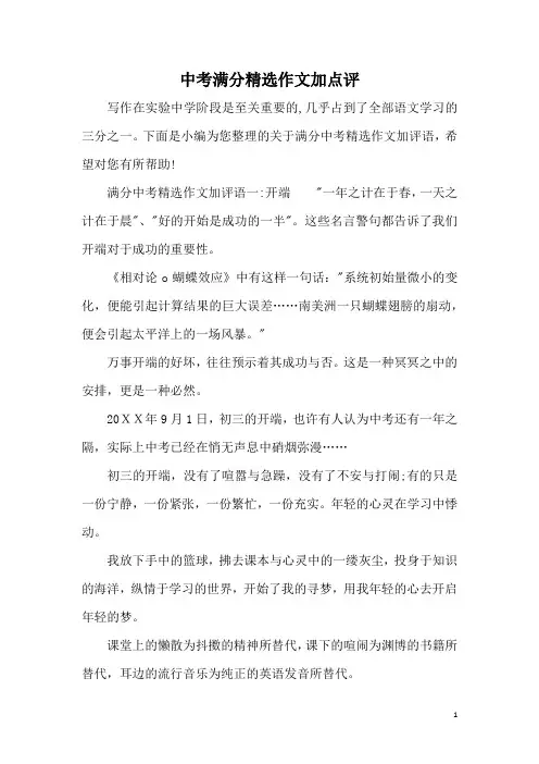 中考满分精选作文加点评