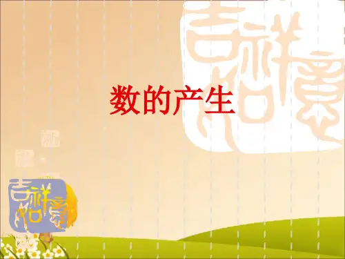 2024年人教版小学数学《数的产生》-课件