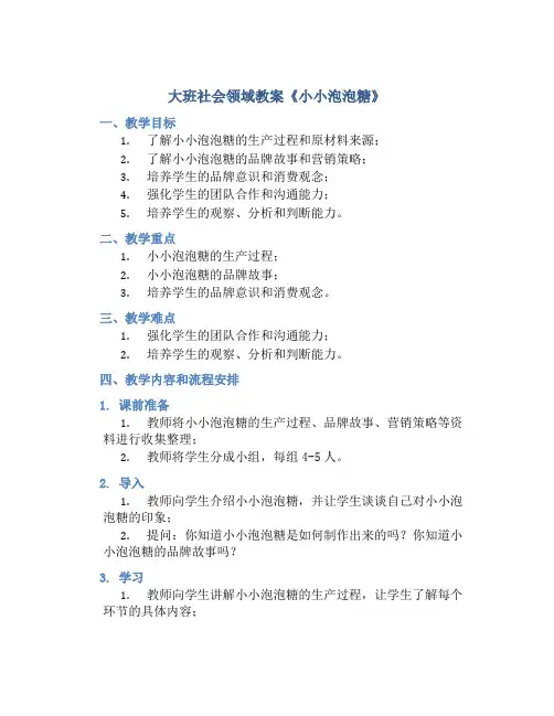 大班社会领域教案《小小泡泡糖》