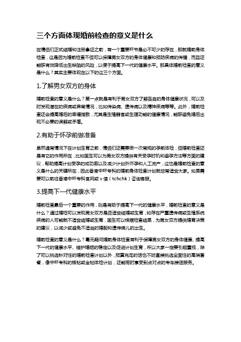 三个方面体现婚前检查的意义是什么