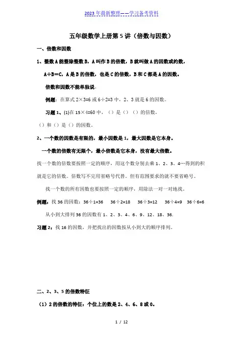 五年级数学上册倍数与因数知识点精讲与练习题