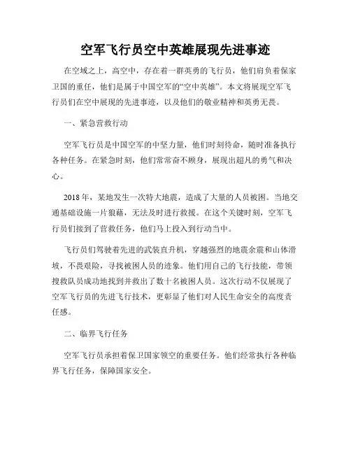 空军飞行员空中英雄展现先进事迹
