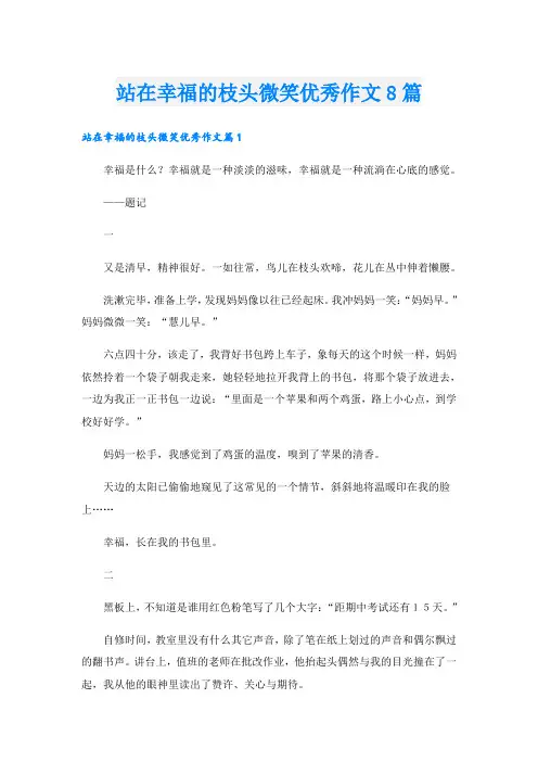 站在幸福的枝头微笑优秀作文8篇